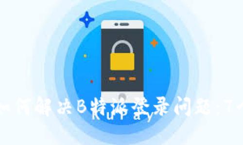苹果用户如何解决B特派登录问题：7个实用技巧