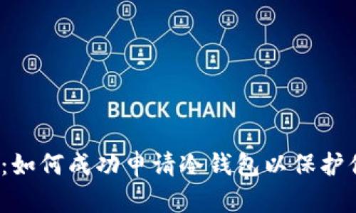 2023年指南：如何成功申请冷钱包以保护你的加密资产
