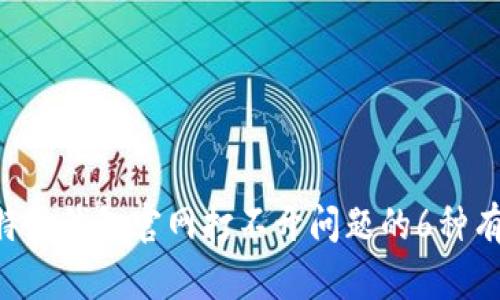 解决B特派钱包官网打不开问题的6种有效方法