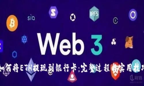 如何将ETH提现到银行卡：完整过程与实用技巧