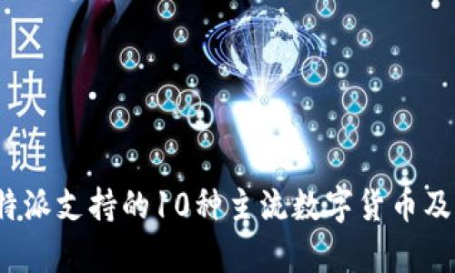 2023年比特派支持的10种主流数字货币及其特点分析