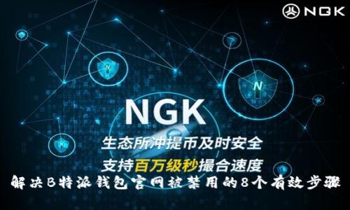 解决B特派钱包官网被禁用的8个有效步骤