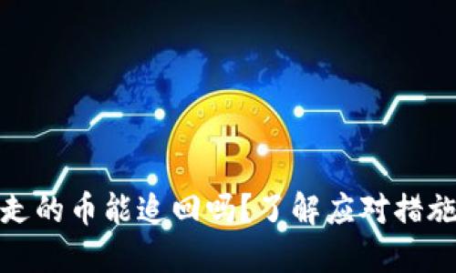 冷钱包被划走的币能追回吗？了解应对措施与安全策略