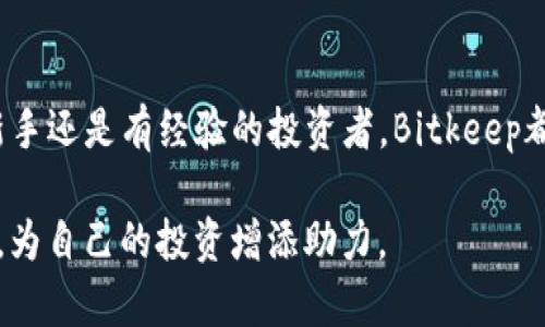   2023年虚拟货币Bitkeep：完整指南与投资技巧 / 

 guanjianci 虚拟货币, Bitkeep, 加密钱包, 数字资产 /guanjianci 

什么是Bitkeep？
Bitkeep是一款专为虚拟货币用户设计的多链数字资产钱包。它不仅支持多种主流虚拟货币的存储和管理，还提供了用户友好的界面和多种功能，以满足不同用户的需求。Bitkeep的目标是为用户创造一个安全、便捷的数字资产管理平台，使用户能够轻松管理自己的虚拟货币资产。从最初的一个简单钱包发展到如今功能丰富的综合性平台，Bitkeep的变化充分反映了加密货币市场的快速成长和用户需求的多样化。

为什么选择Bitkeep？
在众多虚拟货币钱包中，Bitkeep以其独特的优势脱颖而出。首先，Bitkeep支持多种主流的区块链，包括以太坊、比特币、TRON等，用户可以轻松在一个平台上管理不同链上的资产。这种多链支持使Bitkeep成为一种灵活的选择，特别适合喜欢投资多种虚拟货币的用户。

安全性是选择钱包时一个重要的考虑因素。Bitkeep采用多重安全防护措施，包括私钥本地存储、助记词加密等，确保用户资产的安全。此外，Bitkeep还提供了完善的备份与恢复功能，用户可以轻松找回自己的资产。

Bitkeep的关键功能
Bitkeep提供了一系列功能，旨在增强用户的交易体验和资产管理能力：

ul
    listrong简易界面：/strong无论是新手还是经验丰富的投资者，Bitkeep的界面设计都旨在让用户快速上手，简化数字资产的管理过程。/li
    listrong内置交易市场：/strong用户不仅可以存储资产，还可以在平台内直接进行交易。Bitkeep提供了多种去中心化交易所的连接，方便用户进行实时交易。/li
    listrongNFT支持：/strong随着非同质化代币（NFT）的兴起，Bitkeep同样支持NFT的存储和管理，让用户能够轻松管理数字收藏品。/li
    listrong跨链转账：/strongBitkeep允许用户进行不同区块链之间的资产转移，使得资金流动更加灵活。/li
/ul

如何开始使用Bitkeep？
开始使用Bitkeep相当简单。用户需要下载相应的应用程序，并进行注册。注册后，可以创建新的钱包，并生成助记词。在创建过程中，用户要确保妥善保管助记词，因为这将是恢复钱包的唯一凭证。

完成钱包创建后，用户可以开始向钱包地址转入虚拟货币。这可以通过在交易所购买虚拟货币并转账到Bitkeep钱包地址来实现。Bitkeep支持多种充值方式，确保用户可以方便地管理资产。

投资Bitkeep的技巧
如果你打算在Bitkeep上进行投资，掌握一些基本技巧将对你的投资策略非常有帮助：

ul
    listrong了解市场动态：/strong加入相关的加密货币社群，关注市场趋势，了解不同虚拟货币的价格波动，能够更好地把握投资机会。/li
    listrong多样化投资：/strong在Bitkeep上可以投资不同的虚拟货币，建议不要把所有资产都集中投资于一两种货币，分散风险是投资的重要策略。/li
    listrong设置合理的止损点：/strong在进行交易时，根据自己的承受能力设置止损点，及时止损能够避免更大的损失。/li
/ul

安全使用Bitkeep的注意事项
虽然Bitkeep提供了多种安全措施，但用户仍需保持警惕，确保自己的资产安全：

ul
    listrong保护助记词：/strong绝不要将助记词泄露给他人或存储在不安全的地方，助记词是你资产的最后防线。/li
    listrong定期更新软件：/strong保持钱包应用的更新，确保自己使用的是最新的版本，以防止潜在的安全漏洞。/li
    listrong启用二步验证：/strong若Bitkeep账户支持二步验证，务必启用，以增加账户的安全性。/li
/ul

总结
Bitkeep作为一款多链数字资产钱包，凭借其易用的界面、安全性和强大的功能，赢得了越来越多用户的青睐。在虚拟货币投资日益火热的今天，选择一款合适的钱包显得尤为重要。无论你是新手还是有经验的投资者，Bitkeep都为用户提供了便利的资产管理和交易体验。

对投资者而言，学会如何有效地使用Bitkeep，掌握相应的投资技巧及安全注意事项，能够帮助你更好地管理数字资产，降低投资风险。在未来的市场中，希望更多用户能够了解和利用Bitkeep，为自己的投资增添助力。