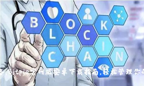 2023年必备：Bitpie官网版安卓下载指南，轻松管理你的数字资产！