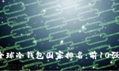 2023年全球冷钱包国家排名