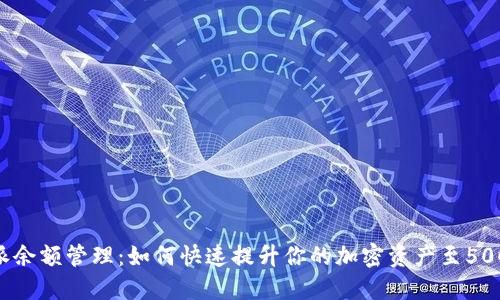 2023年比特派余额管理：如何快速提升你的加密资产至500%的实用技巧