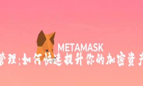 2023年比特派余额管理：如何快速提升你的加密资产至500%的实用技巧