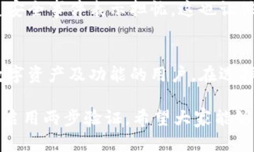   《B特派钱包与比太钱包：2023年最完整对比分析，探秘8大核心特色》 / 

 guanjianci B特派钱包, 比太钱包, 数字货币, 钱包安全性 /guanjianci 

前言
在数字货币不断发展的今天，钱包的选择显得尤为重要。作为投资者，我们需要找到一个高效、安全且功能全面的数字钱包。在众多钱包中，B特派钱包和比太钱包是目前市场上较为热门的两个选择。通过对这两个钱包的详细对比，本文将帮助你更清晰地了解它们的优缺点，从而做出更明智的选择。

一、基本概述
B特派钱包是一款专为数字货币交易而设计的钱包，支持多种币种的存储和交易，凭借其简单易用的界面和高安全性，受到了许多用户的青睐。而比太钱包同样是一个多功能的钱包，它不仅支持多种数字货币，还提供了多样化的DApp功能，让用户的体验更加丰富。

二、核心功能对比
在核心功能方面，B特派钱包与比太钱包各有千秋，接下来将从以下几个方面进行深入对比。

h41. 支持的币种/h4
B特派钱包支持主流的比特币、以太坊和多种山寨币，非常适合追求多样性投资的用户。比太钱包在这方面也不逊色，除了主流币种，它还支持更多的新兴项目，为用户提供更多投资选择。

h42. 转账速度/h4
即时转账功能是影响用户体验的重要因素。B特派钱包在转账速度上表现突出，通常在几分钟内就能完成交易确认。相比之下，比太钱包虽然也具备快速转账的能力，但在高峰期时可能会出现一些延迟，这是用户在使用时需要关注的。

h43. 安全性保障/h4
安全性是数字钱包的重中之重。B特派钱包采用了多重签名技术和冷存储方式，极大地提升了安全性，用户可以放心存储自己的数字资产。相较之下，比太钱包也注重安全防护，有多层安全机制保护用户资金，但相对而言其在市场上的安全事件记录较少，这为用户提供了额外信心。

h44. 用户界面/h4
用户界面的友好度直接影响用户的使用体验。B特派钱包的设计简洁、直观，新手用户也能迅速上手。比太钱包则提供了多种主题和界面选择，用户可以根据自己的喜好进行自定义，但也可能因此导致界面略显复杂，初学者可能需要一定的适应期。

三、增值服务
除了基本的钱包功能，增值服务是决定用户长期使用的重要因素之一。

h41. DApp生态系统/h4
比太钱包在DApp生态方面表现突出，用户可以在钱包内直接访问多个DeFi项目、游戏或其他应用，虽然B特派钱包也有相关功能，但数量和种类相对较少。

h42. 客户服务/h4
在用户遇到问题时，客服的响应速度与质量尤为重要。B特派钱包提供24小时在线客服，用户反馈普遍好评。比太钱包也有客服支持，但对于更复杂的问题反响稍显迟缓。

四、用户评价与市场口碑
用户评价是了解一个产品真实情况的重要途径。

h41. B特派钱包的用户评价/h4
使用B特派钱包的用户普遍表示该钱包界面友好，使用体验良好，安全性高，是他们首选的数字钱包之一。然而，也有用户希望增加更多的链上服务和功能。

h42. 比太钱包的用户评价/h4
比太钱包的用户则不乏对其多功能的赞誉，特别是其DApp的丰富性受到了许多投资者的认可，然而，在安全性方面，一些用户对其历史安全事件表示担忧，这也让他们在使用时略感不安。

五、总结与建议
总体而言，B特派钱包和比太钱包都有各自的优势与特点。前者更适合追求安全性与简洁界面的用户，而后者则更适合愿意探索多种数字资产及功能的用户。在选择时，可以考虑自己的投资需求与使用习惯来进行选择。

在未来的数字货币市场中，钱包的功能和安全性将会是持续关注的重点，无论选择哪一个钱包，用户都应该保持警惕，定期更新密码并启用两步验证。希望大家能够在数字货币的世界中，找到最适合自己的那一款钱包。