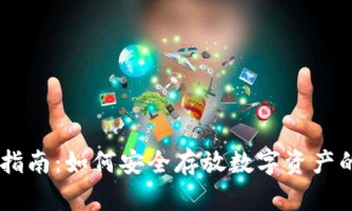51冷钱包存放指南：如何安全存放数字资产的五种有效方式