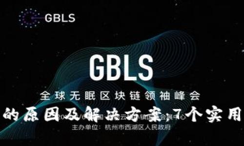 比特派钱包无法转出的原因及解决方案：7个实用技巧帮助你恢复资金