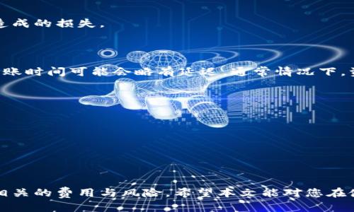 如何将B特派资金快速提款至银行卡？详细流程解析/  
 B特派, 提款, 银行卡, 在线支付/guanjianci  

引言  
近年来，随着互联网金融平台的涌现，越来越多的人开始选择在线支付和金融管理。B特派作为一种新兴的服务平台，为用户提供了方便快捷的资金管理方式。但是，对于许多新手用户而言，如何将B特派账户中的资金安全、快速地提取到银行卡上可能还是一个迷。因此，本篇文章将详细介绍B特派提款到银行卡的具体流程，希望能帮助用户更好地进行资金管理。  

B特派是什么？  
B特派是一种互联网金融服务平台，旨在为用户提供资金管理、支付和投资等多种金融服务。用户可以通过B特派进行便捷的在线交易、资金收付与理财等操作。平台因其高效、安全的特点，受到越来越多用户的青睐，成为一个现代化的资金处理工具。  

提款条件与准备工作  
在进行提款之前，用户需要确保满足以下条件：  
1. 完成身份验证：用户需要在B特派平台注册并完成身份验证，通常需要提供一些个人信息及相关证件的扫描件。  
2. 绑定银行卡：用户必须在账户中绑定一个有效的银行卡，以便进行提款操作。绑定银行卡时，请确保提供的信息准确无误，以免影响提款的顺利进行。  
3. 账户余额：确认B特派账户中的余额足够进行提款，由于平台可能会对提款金额设置最低限制，建议在进行操作前先了解相关规定。  

提款流程详解  
一旦您确认满足以上条件，就可以按照以下步骤进行提款到银行卡的操作：  
1. 登录账户：首先，使用您的账户信息登录B特派平台。这可以通过电脑版或移动版应用完成，用户可根据个人习惯选择合适的方式。  
2. 进入提款页面：在账户主页面，找到“提款”或“提现”的选项，通常这个选项会在导航栏或账户管理模块中显著展示。  
3. 填写提款信息：在提款页面，系统会要求您填写提款金额及选择绑定的银行卡。请仔细核对所输入的金额是否符合要求，确保不会超过账户余额。  
4. 确认信息：在提交提款申请前，系统通常会显示您填写的信息摘要，包括提款金额、银行卡号、手续费（如有的话）等。请务必核对信息的准确性，防止因输入错误造成的损失。  
5. 提交申请：确认无误后，点击“提交”按钮。此时，您的提款申请将会被系统处理，通常会生成一个申请编号，方便后续查询申请状态。  

提款时间及费用  
提款的处理时间通常因平台而异，B特派一般会在申请提交后的工作日内处理提款请求，用户通常能在24小时内收到资金。然而，由于银行处理业务的时间，实际到账时间可能会略有延迟。通常情况下，资金会在1-3个工作日内到账。  
此外，对于提款，平台可能会收取一定的手续费，具体费用标准会在提款页面中明确说明。用户在提款前，应仔细阅读相关费用说明，确保理解可能发生的费用情况。  

注意事项  
在B特派进行提款时，有几点需要注意：  
1. 账户实名制：确保您的账户信息与绑定的银行信息一致，以免因信息不符而导致提款失败。  
2. 提款限制：了解B特派的提款规定，包括最低额度及每笔交易的最大限制，避免因金额设置不当而导致的提现失败。  
3. 资金安全：在进行任何金融操作时，务必要保持设备的安全性，避免使用公共WIFI或不安全的网络环境，保护个人信息安全。  

结语  
通过以上内容，相信您对如何将B特派资金快速提款到银行卡的流程有了清晰的了解。尽管这一过程相对简单，但仍需用户保持警惕，确保提供准确的信息并了解相关的费用与风险。希望本文能对您在使用B特派时有所帮助，让您的资金管理更加便捷与安全！  