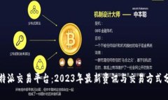 比特派交易平台：2023年最