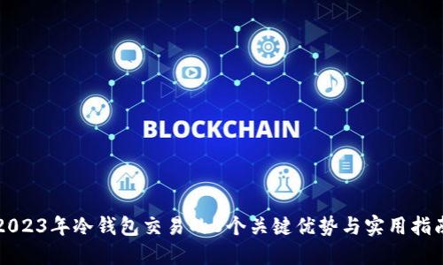 2023年冷钱包交易的8个关键优势与实用指南