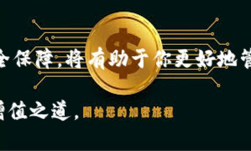   如何应对冷钱包莫名收到币的情况？5个关键步骤解读 / 

 guanjianci 冷钱包，数字货币，钱包安全，区块链 /guanjianci 

引言：冷钱包的基本概念
冷钱包是一种离线存储数字资产的方法，通常用于保护比特币、以太坊等加密货币免受黑客攻击。相较于在线钱包（热钱包），冷钱包能提供更高的安全性。这就是为什么许多人选择冷钱包来储存大额数字资产。然而，有时用户会发现自己的冷钱包里莫名其妙地收到了币，这种情况会让人困惑不已。

可能的原因分析
冷钱包收到币的原因可能有很多。首先，转账可能是由于其他用户的错误操作。有时候，用户会错误地输入冷钱包地址，导致资金被发送到错误的地方。另一个原因是空投活动，尤其是一些新项目为了吸引用户，可能会在没有经过授权的情况下向多个钱包发送小额货币。最后，理论上，区块链中的一些活动，比如某些硬分叉或者代币转换，也可能使得冷钱包收到相关资产。

遇到这种情况，你该怎么做？
当你发现冷钱包里有不明币种时，不必惊慌。你可以采取以下几个步骤来妥善应对这个情况：

h4步骤一：检查资金来源/h4
在任何情况下，了解这笔钱的来源都是重要的。可以通过区块链浏览器输入你的冷钱包地址，查询这笔钱的交易记录。如果交易记录显示转账来自于某个特定账户，考虑联系这位发送方，确认是否为误操作或空投。

h4步骤二：保持冷静，确认币种/h4
并不是所有的币都是有价值的，有的代币可能是垃圾币。在你查看这些不明币种时，首先确认它们是什么类型的代币。许多钱包软件支持各种代币的投放，寻找相关信息，以判断这些币是否值得保留或出售。

h4步骤三：加强钱包安全/h4
无论如何，都需要加强冷钱包的安全措施。定期检查密码的复杂性，并考虑更改访问冷钱包的方式。对所有存有数字资产的钱包进行全面的安全审查，包括定期备份和更新安全信息。此外，确认你的私人密钥始终保持私密，防止其被外部人员获取。

h4步骤四：考虑处理策略/h4
得到的不明资产不能随意处置。根据其来源和目前的市场情况决定是否出售或放弃此币。如果该币种有一定的流动性，可以选择出售以获取其他更稳定或高潜力的币种。反之，如果确认其无用且没有流动性，可以考虑清理或者将其保留作为一个未来的实验模型。

h4步骤五：保持关注行业动态/h4
随着区块链技术的发展，行业变化日新月异。保持对行业动态的关注，了解有哪些项目进行空投或者币种发行，可能会帮助你更好地理解自己钱包中莫名出现的币。同时，加入相关的社区或论坛，与其他投资者交流，可能会获得一些有用的信息。

总结与展望
数字资产的流动性和多样性让冷钱包的使用变得越来越复杂。有时候，冷钱包中莫名收到币可能意味着新机遇，也可能是潜在的风险。了解这些资产的来源和性质、增强安全保障，将有助于你更好地管理数字资产。即使是冷钱包，也不能放松警惕，适当的管理和关注将是保护数字财富的关键。

最后，切忌在面对不明资产时感到恐慌。通过稳健的分析和必要的手段，可以将这些突发情况转化为学习的机会，提高你的投资水平。从容应对，保持理性，才是真正的财富增值之道。