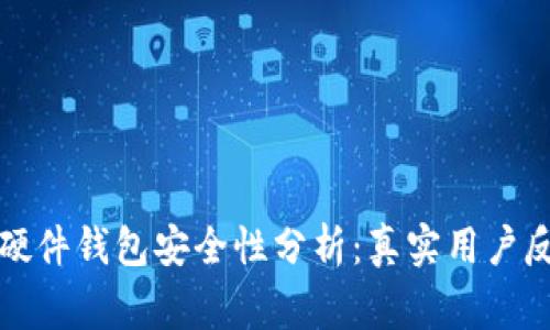 2023年B特派硬件钱包安全性分析：真实用户反馈与专家评测