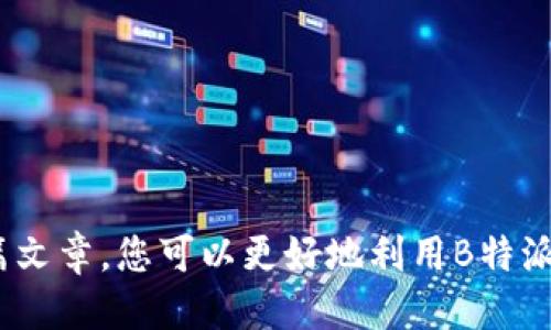    如何设置B特派钱包正版页面：详细步骤与技巧  / 

 guanjianci  B特派钱包, 钱包设置, 正版页面, 数字货币  /guanjianci 

 引言 
 在数字货币迅猛发展的今天，许多人开始关注数字钱包，以便更好地管理自己的资产。其中，B特派钱包作为一个相对受欢迎的选择，受到了不少用户的青睐。然而，关于如何设置B特派钱包的正版页面，很多用户面临不同程度的困惑。本文将为您详细介绍该如何设置B特派钱包的正版页面，以及过程中需要注意的一些问题和技巧。 

 一、B特派钱包概述 
 B特派钱包是一款综合性数字钱包，支持多种主流数字货币的存储与转账，因其出色的安全性和便捷性吸引了大量用户。但在使用过程中，确保钱包的正版性和安全性尤为重要。为了维护用户的资金安全，B特派钱包提供了多重安全验证和正版页面设置，确保用户在使用时免受欺诈和网络攻击的风险。 

 二、下载与安装钱包应用 
 Setting up your B特派 wallet starts with downloading the official application from a reliable source. Users should avoid third-party websites to prevent potential phishing attempts. Navigate to the official B特派 website and locate the download link for your device, be it Android or iOS. Once downloaded, proceed to install the application on your device by following the instructions provided. 

 三、创建账户与身份验证 
 下载并安装B特派钱包后，下一步是创建账户。在应用打开后，您将看到注册选项，点击后需要输入一些基础信息，比如电子邮箱、手机号等。通常，为了增强账户的安全性，钱包会要求您设置一个强密码。此外，B特派钱包还提供了身份验证的步骤，如手机验证码或电子邮件验证，确保您的身份得以确认。 

 四、设置正版页面 
 一旦账户创建完成，接下来便是设置正版页面的关键步骤。这通常涉及到您钱包的安全性设定，确保其为官方的、受信任的版本。以下是基本步骤： 
ul
    li 登录您的账户，在主界面上找到“设置”选项。/li
    li 在设置界面中，寻找“安全性”或“钱包验证”选项。/li
    li 按照页面提示输入相关信息，比如钱包地址和签名，以验证您的账户安全性。/li
/ul
 此车后，您将能够查看到钱包的正版状态及相关信息。确保所有输入的数据都是准确无误的，这直接关系到您钱包的安全性。

 五、常见问题与解决方案 
 在设置过程中，用户可能会遇到各种问题。以下是一些常见的问题及其解决方案： 

h4 1. 忘记密码 /h4
 如果您忘记了钱包的登录密码，通常可以通过注册邮箱或手机进行密码重置。进入登录界面，点击“忘记密码”，然后按步骤操作即可。 

h4 2. 收不到验证码 /h4
 很多时候，收不到验证码可能是由于网络问题或邮箱设置。请检查您的网络连接，或在邮箱的垃圾邮件箱查看是否有遗漏。 

h4 3. 钱包无法登录 /h4
 如果您多次尝试登录失败，可能是因为账户被锁定。可以通过官方支持渠道联系B特派团队，寻求帮助和解锁。 

 六、额外的安全性操作建议 
 为了进一步提高B特派钱包的安全性，用户可以采取一些额外的措施。包括但不限于： 
ul
    li 定期更新钱包应用，确保使用的是最新版本，这样可以抵御最新的安全威胁。/li
    li 开启双重身份验证，增加账户安全性。/li
    li 定期检查账户活动，确保所有的交易都是您本人的操作。/li
/ul

 七、结语 
 设置B特派钱包正版页面并不是一项复杂的任务，只要您按照上述步骤进行，无论是新手还是经验丰富的用户，都能够顺利完成。在设置过程中，维护安全性是首要目标，确保您的资产在安全的环境中得到管理。希望通过这篇文章，您可以更好地利用B特派钱包，享受便利的数字货币管理体验。 