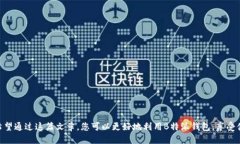    如何设置B特派钱包正版