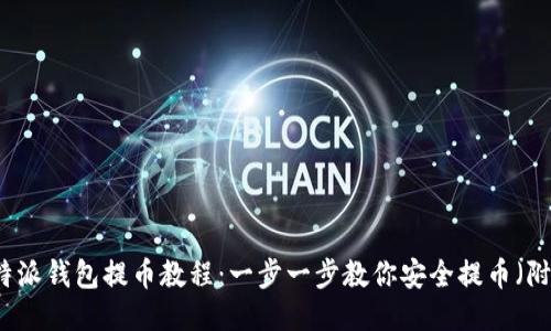 2023年B特派钱包提币教程：一步一步教你安全提币（附下载链接）