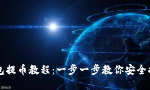2023年B特派钱包提币教程：一步一步教你安全提币（附下载链接）