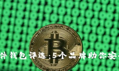 2023年最佳硬件钱包评选：5个品牌助你安全存储数字资产
