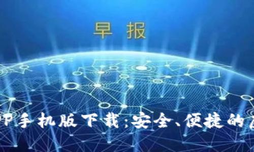 2023年比特派APP手机版下载：安全、便捷的虚拟资产管理工具