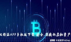 2023年比特派APP手机版下载