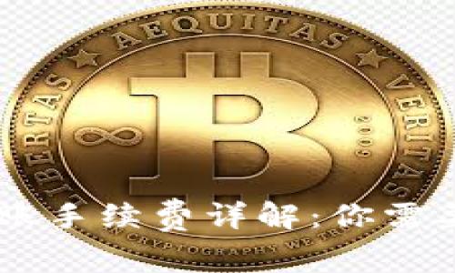 2023年B特派ETH转账手续费详解：你需要知道的5个关键因素
