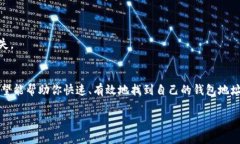   如何查看BitPie钱包地址：