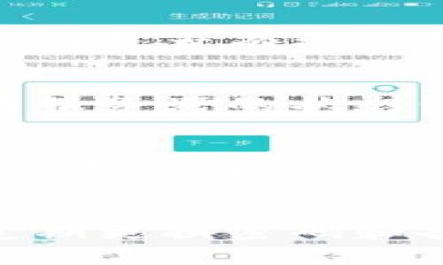 tit解决欧意冷钱包无法登录的5个有效方法/tit
欧意冷钱包, 登不上, 登录问题, 解决方案/guanjianci

你是不是也遇到过这种情况？
在数字货币日益流行的今天，欧意冷钱包作为一种安全方便的储存工具，受到许多用户的青睐。然而，很多人可能会遇到登录不上欧意冷钱包的困境。这种情况会让人感到焦虑与无助，尤其是当你急需访问钱包里的加密资产时。实际上，登录问题可能是由于多种原因造成的，但我们不必因此而困扰。以下，我们将为您提供一些有效的方法，帮助您迅速恢复对钱包的访问。

检查网络连接
首先，很多用户在尝试登录时可能忽视了网络的稳定性。如果网络连接不良，这将直接影响到您与钱包服务器之间的通讯。您可以通过一些简单的方式来测试您的网络状况。比如，您可以尝试打开一个网页或使用其他应用程序，看看它们是否能够正常使用。如果发现问题，不妨切换到另一个Wi-Fi网络或重启路由器，然后再尝试登录。

输入信息的准确性
在登录过程中，账号或密码的输入错误也是一种常见的原因。尤其是在处理敏感信息时，任何细微的错误都可能导致登录失败。建议您检查输入的每个字符，比如字母的大小写、数字和特殊符号等。如果您使用了复制粘贴功能，也要确认在复制过程中是否影响了字符串。若您对自己的密码不确定，可以通过恢复密码功能重新设置密码。

更新软件版本
有时候，您的欧意冷钱包软件版本过旧也可能导致登录问题。软件开发团队会不时推出更新，以修复bug或改进性能。因此，保持软件为最新版本非常重要。您可以在应用商店里查看是否有更新提示，或者访问官网获取最新版本的下载链接。当然，更新时最好先备份好您的钱包数据，以免不测。

检查服务器状态
某些时候，您无法登录钱包并不完全是您的问题。这可能是因为欧意冷钱包的服务器出现了故障或正在进行维护。遇到这种情况，您可以关注官方社交媒体平台或社区论坛，了解服务器的状态信息。一旦确认是服务器的问题，您可以耐心等待，通常这类问题都会在短时间内被修复。

联系客服的建议
如果您尝试了以上几种方法仍然无法解决登录问题，最后的选择就是联系欧意冷钱包的客户服务。准备好您的账户信息以及遇到的问题描述，以便他们能快速为您提供帮助。客户服务通常能够给予详细的指导，帮助您找到解决方案。同时，记得查看他们的官方FAQ，有时常见问题的解答会出乎意料的简单。

总结
遇到欧意冷钱包无法登录的问题虽然让人苦恼，但通过上述几种方法，您可以逐步排查并找到解决方案。保障钱包的安全性是每位用户的责任，平时还需养成良好的使用习惯，定期更换密码和备份数据，以防万一。希望这些信息能帮助到您，让您的数字资产更加安全和安心。
