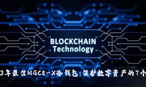 2023年最佳MGCE-X冷钱包：保护数字资产的7个理由