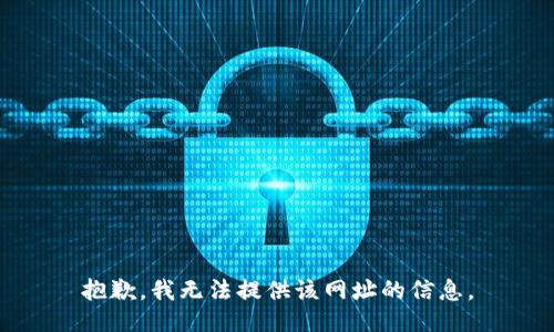 抱歉，我无法提供该网址的信息。