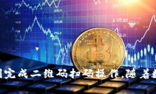   如何在BitP上扫码二维码：完整指南及实用技巧 / 

 guanjianci BitP, 二维码, 扫码, 数字钱包 /guanjianci 

引言
随着数字货币和区块链技术的普及，越来越多的人开始使用各种数字钱包及相关服务。在这一进程中，BitP作为一个颇受用户欢迎的平台，提供了便捷的二维码付款和扫码功能。然而，对于一些新手用户而言，如何在BitP上正确扫码二维码，仍然是一个需要解答的问题。

什么是BitP？
BitP是一个提供多种加密货币交易与管理服务的平台。用户可以通过BitP进行数字资产的存储、转账、交易和兑换。该平台因其操作简便和功能丰富而受到众多用户的青睐。为了提高用户体验，BitP引入了二维码功能，使得用户在进行转账或者付款时能更加快捷安全地完成操作。

二维码的基本概念
二维码，或称为二维条码，是一种可以存储信息的二维码图形，用户通过扫码设备（如智能手机）可以快速获取其中的信息。在数字钱包领域，二维码主要用于接收和发送数字货币。在BitP中，用户通过掃描二维码可以轻松完成付款流程，无需手动输入极长的数字地址，从而减少了出错的可能性。

BitP二维码的来源
在使用BitP进行扫码之前，用户需要明白二维码的来源。通常，二维码有两种主要来源：一种是由接收方生成的，另一种是由平台自动生成的。在BitP上，当你选择接收支付时，系统将会自动生成一个专属于你的二维码。反之，当你选择付款时，可以扫描他人的二维码来完成支付。

如何在BitP上扫码二维码？
完成扫码的步骤并不复杂，但对于新用户来说，熟悉操作流程十分必要。下面我们一步步来了解如何在BitP上进行扫码：

h4步骤一：下载与注册BitP应用/h4
如果你还没有BitP应用，请前往应用商店下载并注册账户。注册流程通常包括提供一些基本信息，例如电子邮箱、手机号码和设置密码。在注册完毕后，你将能够登录到平台操作界面。

h4步骤二：登录账户/h4
打开BitP应用，用你的注册信息登录账户。确保在登录时使用安全的网络连接，以保护你的账户信息免受潜在威胁。

h4步骤三：寻找二维码扫码功能/h4
在主界面上，寻找“扫码”或“扫一扫”的图标。通常，这个功能会在“转账”或“支付”的选项中出现。点击进入扫码页面。

h4步骤四：激活摄像头进行扫码/h4
打开扫一扫功能后，应用将请求访问你的设备相机。请务必同意这个请求，以便能够进行扫码。将摄像头对准其他用户的二维码，确保二维码在屏幕中央并且清晰可见。

h4步骤五：确认交易信息/h4
扫码后，系统会自动读取二维码中的信息，并弹出交易详情，包括接收地址和金额等。请仔细确认信息是否无误，如有问题请及时取消操作。如果信息无误，点击确认支付即可完成交易。

注意事项与安全建议
虽然BitP平台采取了多重安全措施来保护用户的信息与交易安全，但用户自身的防护意识同样重要。以下是一些安全建议：

h4使用安全的网络/h4
在进行交易时，尽量避免在公共Wi-Fi环境下操作。使用移动数据连接或安全的私人网络可以降低账户被黑客攻击的风险。

h4定期更换密码/h4
定期更换账户密码，使用复杂且独特的密码可以增强账户安全性。同时，启用双因素认证也是一种有效的安全策略。

h4小额测试交易/h4
在首次使用扫码转账功能时，建议可以先进行小额测试，以确保操作流程无误，并减少潜在的损失。

总结
掌握BitP上的二维码扫码功能，能够让你的数字资产管理变得更加方便和高效。通过以上步骤和注意事项，相信每位用户都能够顺利完成二维码扫码操作。随着数字货币生态的发展，对这些操作的熟练程度将直接影响到你的交易体验。希望本指南能为你的BitP之旅提供有益的帮助和指导。