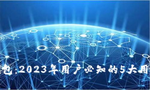 库神冷钱包：2023年用户必知的5大用途与优势