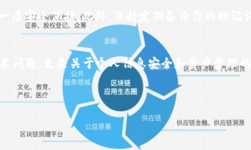 恢复B特派钱包的详细步骤

当你无法访问你的B特派钱包时，可能会感到焦虑和无助。钱包本身是区块链技术的核心组成部分，用于存储和管理你的数字资产。因此，了解如何恢复你的B特派钱包不仅重要，而且是绝对必要的。下面，我们将探讨恢复B特派钱包的主要步骤及所需注意的事项。

了解B特派钱包的类型
在开始恢复之前，首先要明确你使用的是哪种类型的钱包。B特派钱包通常有两种形式：热钱包和冷钱包。热钱包是连接到互联网的，便于日常交易，但安全性较低；冷钱包则是离线的，安全性更高，但使用时不如热钱包方便。确定钱包类型，有助于更有效地进行恢复。

找到恢复助记词或私钥
恢复B特派钱包的最常见方法是利用助记词或私钥。这些信息通常是在你首次设置钱包时生成的。助记词是由一组单词组成的短语，而私钥是一个密钥串。无论你使用的是哪个，都要确保这些信息的保密性和安全性。如果忘记了这些信息，将很难恢复钱包。

备份要求
除了助记词和私钥，B特派钱包还可能要求你提供一些其他信息。比如，某些钱包可能需要提供身份证明或安全问题的答案。这种额外的安全措施旨在保护用户资产，防止未授权访问。如果你已经在资产管理平台上添加了相关的验证信息，确保这些信息的可用性。

按照步骤逐步恢复
一旦你获得了所有必要的信息，接下来就可以进入恢复步骤。通常，可以下载B特派钱包的官方应用程序，或访问官方网站的网页版本。在登录页面，寻找“恢复钱包”或“导入钱包”的选项。根据提示输入你的助记词或私钥，并按要求完成后续的步骤。在此过程中，系统可能要求你设置新的密码或安全问题，确保选择复杂、安全的密码，以防止未来的安全问题。

安全性和隐私保护
在整个恢复过程中，确保你的设备是安全的，使用最新的防病毒和防火墙保护。此外，在输入任何敏感信息时，尽量避免在公共网络或不安全的环境中进行。确保你的互联网连接是稳定且私密的，例如使用虚拟专用网络（VPN）可以增加额外的安全保护。

遇到问题时的应对
如果在恢复过程中遇到问题，不要慌张。通常情况下，B特派钱包会在其网站或应用程序中提供帮助支持的链接，可以参考这些信息获得进一步的帮助。有时，官方的技术支持团队也能够通过邮件或在线聊天帮助你解决问题。确保你能提供必要的信息以便他们能快速而有效地帮助你。

后续的维护和监控
恢复完钱包后，定期检查你的账户活动是非常重要的。如果发现任何可疑活动，立即更改密码并采取必要的保护措施。如果可能，开启双重认证（2FA），增加一层安全保护。此外，保持定期备份你的助记词和私钥，确保这些信息的安全存储。

总结
恢复B特派钱包的过程可能会让人感到棘手，但只要遵循正确的步骤和注意安全，你将能够成功恢复你的数字资产。记住，数字资产的管理不仅仅是一个技术问题，更是关于个人信息安全和资产管理的重要课题。确保在今后的使用中，多加注意安全性和隐私保护，以便更好地享受区块链带来的便利。

相关文章：
钱包恢复, B特派钱包, 数字资产管理, 安全性/guanjianci
总字数：2147