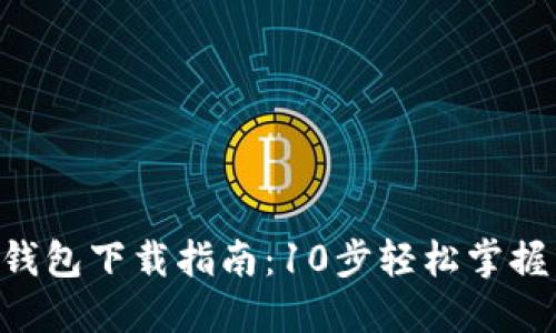 2023年B特派钱包下载指南：10步轻松掌握，附图视频教程