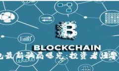 2023年IM钱包最新骗局曝光