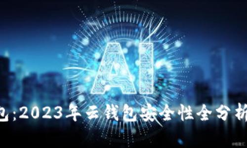 揭秘B特派钱包：2023年云钱包安全性全分析，5大关键因素