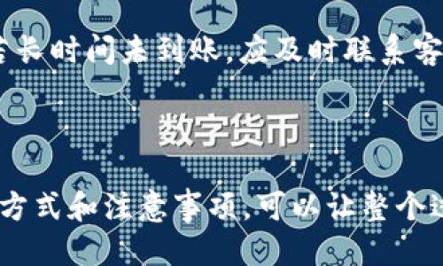 充值方法

目前，Bitptrx主要通过多种支付方式允许用户进行充值。用户通常可以通过银行转账、信用卡、数字货币等方式进行充值。具体的步骤可能因支付方式的不同而稍有差异，但一般来说，用户需要选定充值金额，选择支付方式，然后跟随系统提示完成支付。

详细充值步骤

在Bitptrx平台上进行充值可以分为以下几个主要步骤。首先，用户需要登录到自己在Bitptrx的账户。如果用户还没有账户，需先进行注册。

登录账户后，用户应该在主页面找到“充值”或“钱包”选项。在选择充值后，需要选择适合的充值方式。例如，如果使用银行转账，用户会被提供一个账户详情，用户需将所选金额转账到此账户。

对于使用信用卡等方式，平台会引导用户输入卡号、有效期、安全码等信息，此外，还需确认充值金额，并进行支付。一旦支付确认完成，系统会自动更新用户的账户余额。

充值注意事项

充值时用户应注意几个方面。首先，不同的充值方式可能会有不同的处理时间。例如，银行转账可能需要几个小时到几天不等，而信用卡支付一般实时到账。

其次，用户还需要确认充值金额是否符合平台规定。一些平台对最低充值金额是有要求的，因此在操作之前最好查看相关政策。这能避免因为金额不符而产生不必要的麻烦。

平台手续费

在进行充值时，有些支付方式可能会涉及到手续费。用户在选择充值方式之前，应提前了解相关费用。这些费用通常会在充值页面上有明确说明。

充值完成后的操作

一旦充值完成，用户的账户余额会即时更新。此时，用户可以使用这些余额进行视频购买、开通会员或其他相关服务。

在一些平台上，充值额外会有优惠或奖励措施，用户可以在充值时了解是否有针对性的促销活动。

常见问题解答

如果用户在充值过程中遇到问题，平台通常会提供帮助中心，用户可以在这里找到常见的问题解答或联系客服获得支持。

例如，用户可能会遇到充值金额未到账的情况，通常这会因支付方式的处理时间不同或者转账信息错误导致。若长时间未到账，应及时联系客服确认具体情况。

总结

充值Bitptrx视频账户是一个简单的过程，用户只需按照提示完成操作，并注意相关的手续费和时间。掌握充值方式和注意事项，可以让整个过程更加顺利。同时，如果遇到问题，及时寻求客服帮助会是解决问题的有效途径。