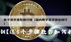 忘记BITP密钥？这5个步骤教