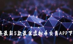 2023年最新5款最佳虚拟币交