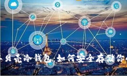 揭秘2023年贝壳冷钱包：如何安全存储你的数字资产？