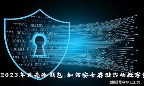 揭秘2023年贝壳冷钱包：如何安全存储你的数字资产？