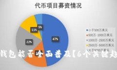 2024年：数字钱包能否全面