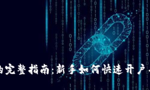 炒比特币的完整指南：新手如何快速开户并实现盈利