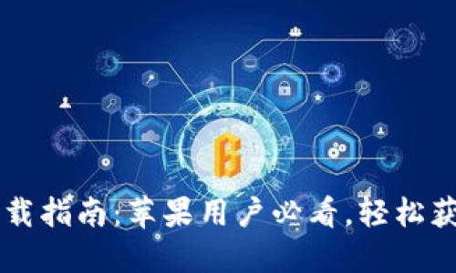 2023年比特派APP下载指南：苹果用户必看，轻松获取加密资产管理工具
