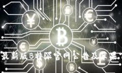 2023年最新版B特派官网公告