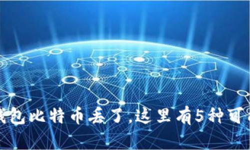 如果你的冷钱包比特币丢了，这里有5种可能的解决方案