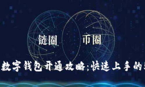2023年数字钱包开通攻略：快速上手的5个步骤