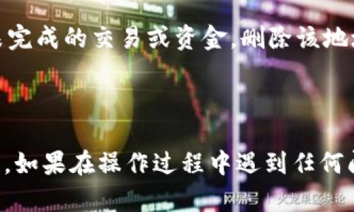 在B特派（Bihang）中删除收币地址记录的步骤并不是很复杂，但为了确保每个用户都能顺利完成，我们将详细介绍这一过程。删除收币地址记录有助于提高隐私性，尤其是在频繁交易的情况下。接下来，我们将逐步介绍如何在B特派中删除收币地址记录。

了解B特派的收币地址记录

B特派是一款流行的数字货币交易软件，用户在进行交易时会生成多个收币地址。收币地址用于接收不同的加密货币，这些地址的记录有助于用户追踪交易。然而，随着使用时间的增加，用户可能会希望删除某些地址记录，以清理界面和增强隐私。在某些情况下，用户可能会误用某些地址，或者在更改钱包时也希望删除旧的记录。

步骤一：登录到B特派账户

首先，打开B特派的应用程序或网站，然后输入你的账户信息进行登录。如果你还没有账户，请按照提示完成注册。在登录后，你将进入个人主页，通常在这里可以看到账户的基本信息和交易记录，以及所有的收币地址。

步骤二：进入收币地址管理界面

在个人主页上，找到“钱包”或者“资产”选项。点击这个选项后，你会找到各种加密货币的列表。选择你想要清理的那种币种，比如比特币、以太坊等。接着，找到“收币地址”或者“地址管理”这一功能，进入后你将能够看见所有的收币地址记录。

步骤三：选择要删除的收币地址

在收币地址列表中，浏览所有的地址记录，并找出你希望删除的地址。通常，每个地址旁边都会有“删除”或“移除”的选项。在点击之前，确保你确认这个地址是你希望删除的，因为在未来，如果该地址仍有资金或交易记录，删除后无法恢复。

步骤四：确认删除操作

点击“删除”或“移除”后，系统通常会弹出一个确认框，询问你是否真的希望删除这个地址。在确认框中，再次检查地址，如果无误，则点击确认按钮。此时，B特派将会处理你的请求，并将该地址从记录中删除。

步骤五：检查已删除的收币地址

删除操作完成后，建议返回收币地址管理界面，确保你所删除的地址已经不再列表中。若地址仍然存在，可能需要重新进行删除操作，或者检查是否存在系统延迟。

注意事项

在删除收币地址时，有几个注意事项需提前了解。首先，删除地址不会影响你在该地址上已经完成的交易，所有的交易记录仍然保留。其次，如果你在该地址上有未完成的交易或资金，删除该地址可能导致你无法获取这些资金。因此，确保在删除前备份好重要的交易记录和钱包信息。此外，用户应定期检查自己的收币地址，避免长期保留不再使用的地址。

总结

通过以上步骤，相信用户能够顺利在B特派中删除不需要的收币地址记录。清理这些地址不仅可以提高账户的安全性，还能有效管理交易记录，提高操作的便捷性。如果在操作过程中遇到任何问题，建议联系B特派的客服团队，他们通常能提供及时和有效的帮助。保持良好的账户管理习惯，有助于用户更好的进行数字货币的交易与保存。